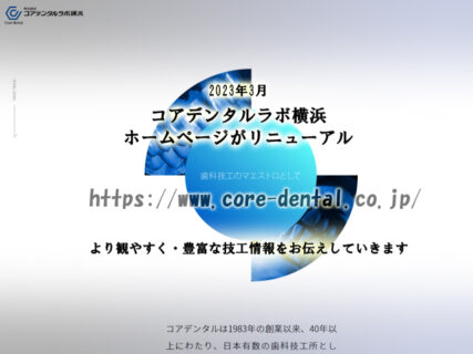 コアデンタルラボ横浜 WEBサイト リニューアル