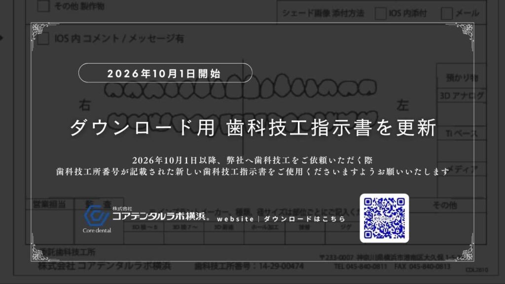 10月1日からの運用に向けて|ダウンロード用の歯科技工指示書を更新